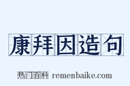 康拜因造句是什么意思的图片